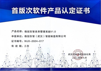 格创东智良率管理系统荣获湖北省、武汉市双料“首版次软件产品”认证 引领人工智能基础软件开发新标杆